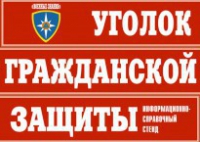 Комплект таблиц "Уголок гражданской защиты" - fgospostavki.ru - Апатиты