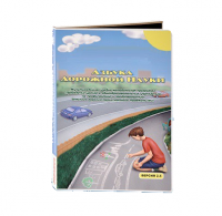 Мультимедийная учебно-методическая программа на CD-диске "Азбука дорожной науки" по профилактике детского дорожно-транспортного травматизма - fgospostavki.ru - Апатиты