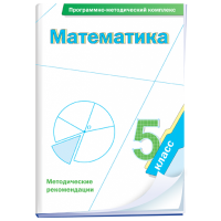 Математика. 5 класс. Программно-методический комплекс - fgospostavki.ru - Апатиты