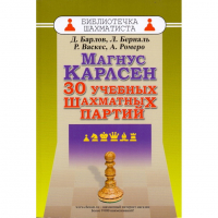 Барлов Д., Берналь Л., Васкес Р., Ромеро А. "Магнус Карлсен. 30 учебных шахматных партий"  - fgospostavki.ru - Апатиты