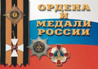 Комплект плакатов "Ордена и медали России" - fgospostavki.ru - Апатиты