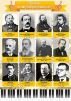 Стенд "Русские композиторы-классики" - fgospostavki.ru - Апатиты