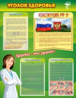 Стенд "Уголок здоровья" Вариант 5 - fgospostavki.ru - Апатиты