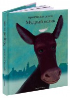 Притчи для детей Мудрый ослик - fgospostavki.ru - Апатиты
