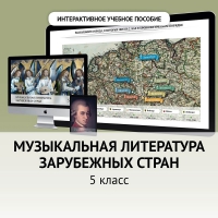 Музыкальная литература зарубежных стран. 5 класс - fgospostavki.ru - Апатиты