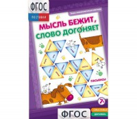 Мысль бежит, слово догоняет - fgospostavki.ru - Апатиты