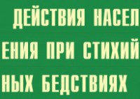 Комплект плакатов "Действия населения при стихийных бедствиях" - fgospostavki.ru - Апатиты