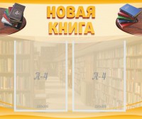 Стенд "Новая книга" - fgospostavki.ru - Апатиты