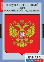 Комплект таблиц. Государственные символы России. - fgospostavki.ru - Апатиты
