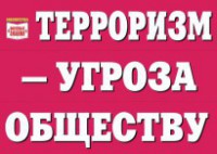Комплект плакатов "Терроризм — угроза обществу" - fgospostavki.ru - Апатиты
