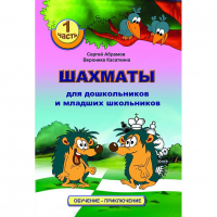 Абрамов С., Касаткина В. "Шахматы для дошкольников и младших школьников". Часть 1  - fgospostavki.ru - Апатиты