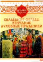 DVD "Русские традиции. Осенние праздники" - fgospostavki.ru - Апатиты