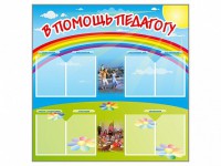 Стенд-уголок "В помощь педагогу" - fgospostavki.ru - Апатиты