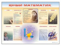Стенд-уголок "Юный математик" - fgospostavki.ru - Апатиты