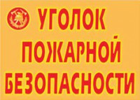 Комплект плакатов "Уголок пожарной безопасности" - fgospostavki.ru - Апатиты