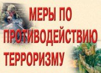 Комплект плакатов "Меры по противодействию терроризму" - fgospostavki.ru - Апатиты