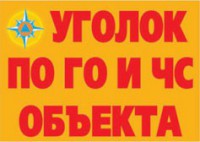 Комплект плакатов "Уголок по ГО и ЧС объекта" - fgospostavki.ru - Апатиты