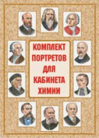 Комплект плакатов "Комплект портретов для кабинета химии" - fgospostavki.ru - Апатиты