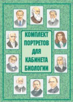 Комплект плакатов "Комплект портретов для кабинета биологии" - fgospostavki.ru - Апатиты