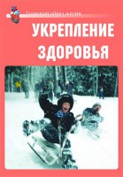 Комплект плакатов "Здоровый образ жизни. Укрепление здоровья" - fgospostavki.ru - Апатиты