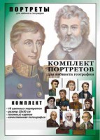 Комплект портретов "Великие путешественники" - fgospostavki.ru - Апатиты