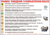 Таблица "Правила поведения в компьютерном классе" (100х140 сантиметров, винил) - fgospostavki.ru - Апатиты