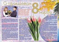 Стенгазета "8 марта" - fgospostavki.ru - Апатиты