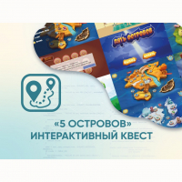 Программное обеспечение «5 Островов» - интерактивный квест - fgospostavki.ru - Апатиты