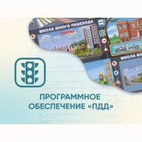 Программное обеспечение «ПДД» для обучения детей правилам дорожного движения - fgospostavki.ru - Апатиты
