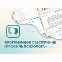 Программное обеспечение «Профиль психолога» - fgospostavki.ru - Апатиты