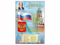 Стенд "Государственный герб, флаг и гимн Российской Федерации" - fgospostavki.ru - Апатиты