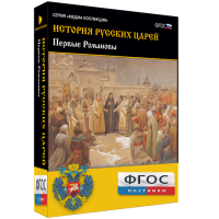 История русских царей. Первые Романовы - fgospostavki.ru - Апатиты