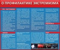 Стенд "О профилактике экстремизма" - fgospostavki.ru - Апатиты