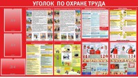 Стенд "Уголок по охране труда" - fgospostavki.ru - Апатиты