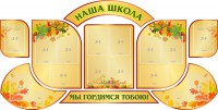 Стенд "Наша школа" (резной стенд из 9-ти частей) - fgospostavki.ru - Апатиты