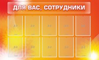 Стенд "Для вас, сотрудники" - fgospostavki.ru - Апатиты
