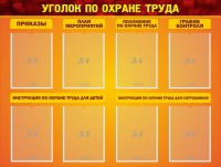 Стенд "Уголок по охране труда" - fgospostavki.ru - Апатиты