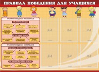 Стенд "Правила поведения для учащихся" - fgospostavki.ru - Апатиты