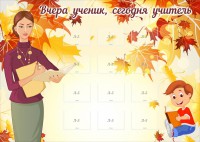 Стенд "Вчера ученик, сегодня учитель" - fgospostavki.ru - Апатиты