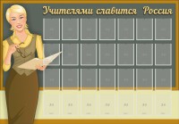 Стенд "Учителями славится Россия" - fgospostavki.ru - Апатиты