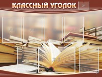 Стенд "Классный уголок" №13 - fgospostavki.ru - Апатиты