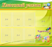 Стенд "Классный уголок" Вариант 52 (резной стенд) - fgospostavki.ru - Апатиты