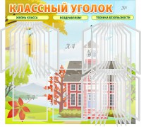 Стенд "Классный уголок" (с перекидными карманами) - fgospostavki.ru - Апатиты