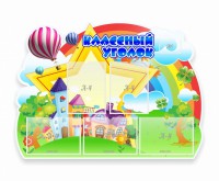 Стенд "Классный уголок" № 33 (резной стенд) - fgospostavki.ru - Апатиты