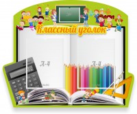 Стенд "Классный уголок" №29 (резной стенд) - fgospostavki.ru - Апатиты
