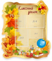 Стенд "Классный уголок" Вариант 51 (резной стенд) - fgospostavki.ru - Апатиты