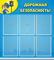 Стенд "Дорожная безопасность" - fgospostavki.ru - Апатиты