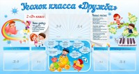 Стенд "Уголок класса Дружба" - fgospostavki.ru - Апатиты