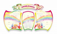 Стенд "Жизнь класса" Вариант 3 - fgospostavki.ru - Апатиты