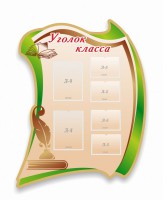 Стенд резной "Уголок класса" - fgospostavki.ru - Апатиты